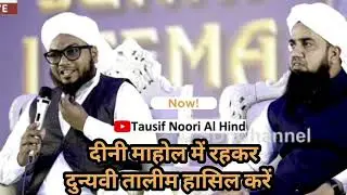 Deeni Mahol Me Rehkar Dunyavi Taleem Hasil Karo Aur Uske Fayde Hasil Karo  #SDI_TeamUmmeed