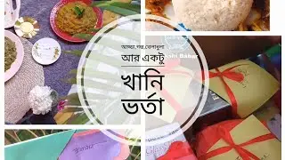 আড্ডা,গল্প,গিফট,খেলাধুলা আর একটু খানি ভর্তা,এমন ফ্যামিলি গেট টু গেদার মাঝে মাঝে হলে কেমন হয় বলেন তো