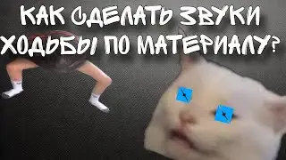 КАК СДЕЛАТЬ ЗВУКИ ХОДЬБЫ ПО МАТЕРИАЛУ? ТУТОРИАЛ РОБЛОКС СТУДИО!
