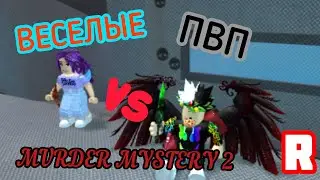 🔫🔪 ВЕСЕЛЫЕ ПВП КАТКИ В МАРДЕР МИСТЕРИ 2! [VIP] Roblox 1v1 MM2 🔪🔫