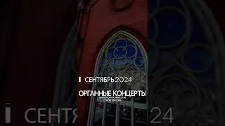 Анонс органных концертов в соборе на Малой Грузинской в сентябре