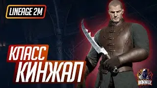 Lineage 2M: Обзор класса 