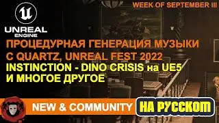 News and Community Spotlight (На Русском) | 15 Сентября 2022 | Unreal Engine