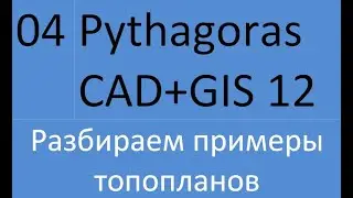 04 Pythagoras CAD. Разбираем примеры топопланов
