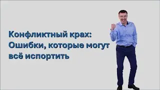 Конфликтный крах Ошибки, которые могут всё испортить