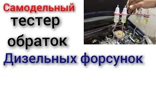 тест тестер обраток для дизельных форсунок