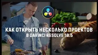 Как одновременно открыть два проекта в Davinci resolve 18.5. Project switching