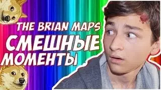 Смешные моменты с Брайном (TheBrianMaps)