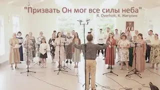 Призвать Он мог все силы неба – Песенная Школа 2024