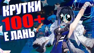 100+ КРУТОК | КРУЧУ БАННЕР Е ЛАНЬ И СТАНДАРТ | ГЕНШИН ИМПАКТ 3.4