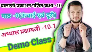 Class-10 math Balaji Prakashan || class-10 math chapter-10( hight and distance)||demo class