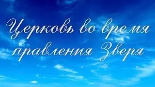 Коротко о важном: Церковь во время правления Зверя