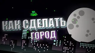 КАК СДЕЛАТЬ НОЧНОЙ ГОРОД В Geometry dash