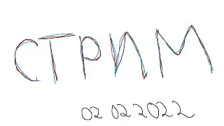 Стрим Рохыч - 02.02.2022
