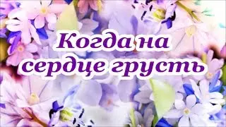 Когда на сердце грусть