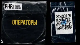 16. Операторы в PHP. PHP С НУЛЯ ДО ОФФЕРА