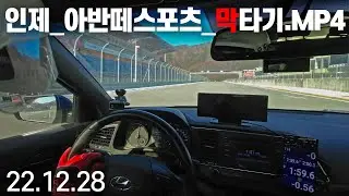 221228_인제_아반떼스포츠_막타기.MP4