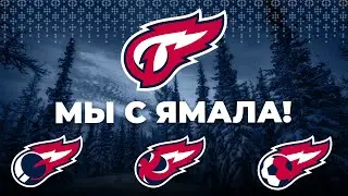 Мы с Ямала!