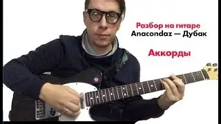 Разбор на гитаре Anacondaz - Дубак Аккорды