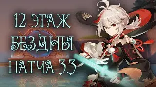 12 этаж БЕЗДНЫ патча 3.3 (прохождение без комментариев)