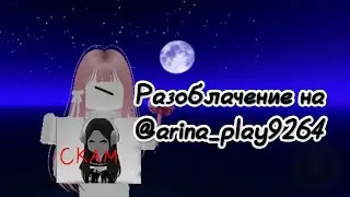 Разоблачение на @arina_play9264 ☠️