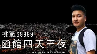 【挑戰$9999 Ep8】北海道函館四天三夜萬元有找！最適合自由行的城市，世界三大夜景、免費溫泉足湯、大啖鹽味拉麵和500円壽司套餐！