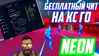 🎯Бесплатный чит на Кс Го 2020 🎯 Как скачать читы для CS:GO 🎲 Скачать Чит Neon 🎯