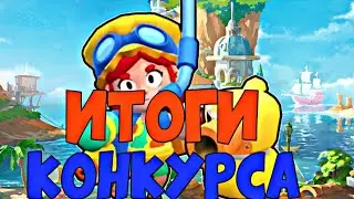 ИТОГИ КОНКУРСА ПУТЬ ВОИНА // БРАВЛ СТАРС //