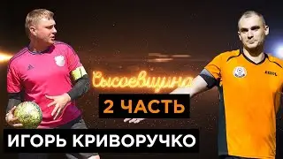 Игорь Криворучко-стычки в играх,эмоции,судьи,