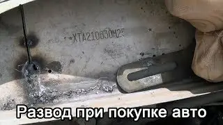 Развод при покупке машины. Как нас пытались развести при покупке автомобиля