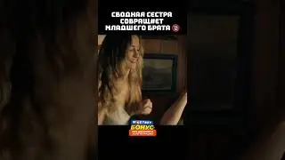 Сводная сестра совращает младшего брата  #кино #киномоменты #фильмы