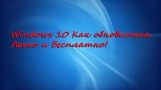 Windows 10 как установить, легко и Бесплатно