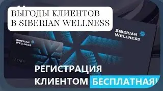 Клиентская карта Siberian Wellness. Выгодное сотрудничество.
