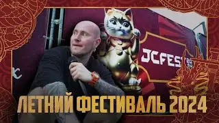 ЛЕТНИЙ JCFEST 2024 | JOHNCALLIANO SUMMER FESTIVAL