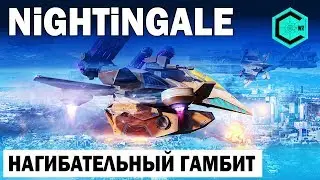 НАГИБАТЕЛЬНЫЙ ГАМБИТ! WAR ROBOTS NIGHTINGALE 2 CRYO RIME РОБОТ ПАРТИЗАН ПРОТИВ ВСЕХ!