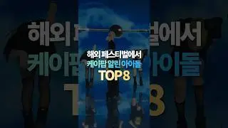 해외 페스티벌에서 케이팝 알린 아이돌 TOP8