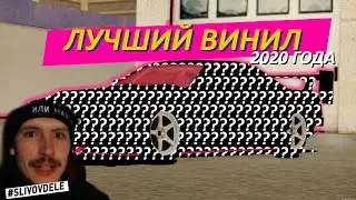 ЛУЧШИЙ ВИНИЛ 2020 ГОДА НА Drift Paradise MTA