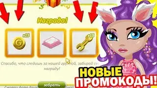 ПРОМОКОДЫ на ЗОЛОТО и МЕБЕЛЬ игра АВАТАРИЯ / РАБОЧИЕ ПРОМОКОДЫ и АКЦИЯ 1 МАЯ в АВАТАРИИ!