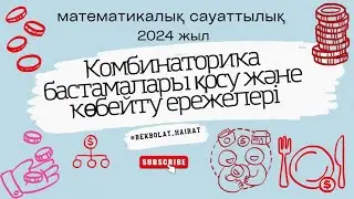 Комбинаторика бастамалары қосу және көбейту ережелері!!!