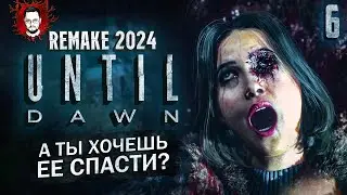 ЕЁ НЕВОЗМОЖНО СПАСТИ? САМЫЙ СТЕРВОЗНЫЙ ПЕРСОНАЖ ➤ Until Dawn Remake (Дожить До Рассвета) #6