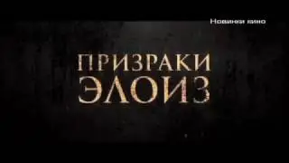 Призраки элоиз 2017. Русский трейлер. Триллер