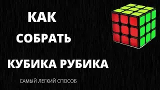 КАК СОБРАТЬ КУБИКА РУБИКА|САМЫЙ ПРОСТОЙ СПОСОБ