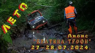 !!! АНОНС !!! Братина-Трофи, ЛЕТО 2024г.