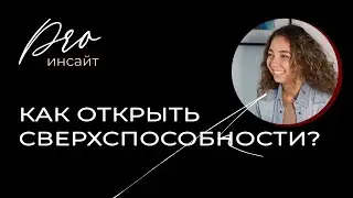 Как открыть свои сверхспособности?