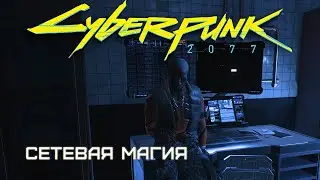 Сетевая магия | Cyberpunk 2077