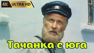 ТАЧАНКА С ЮГА    ( 1977 )   /   приключения, Ultra HD 4K