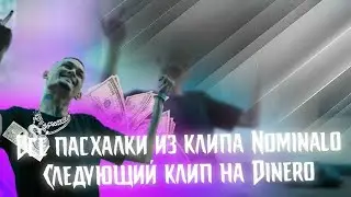 МОРГЕНШТЕРН ВСЕ ПАСХАЛКИ КЛИПА NOMINALO | МОРГЕНШТЕРН СНИМАЕТ КЛИП | МОРГЕНШТЕРН ДАТА КЛИПA