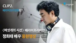 [여섯개의시선] 배리어프리버전 정희태 배우 응원영상