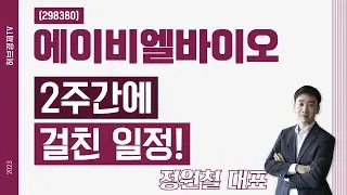 에이비엘바이오 (298380) - 2주간에 걸친 일정!