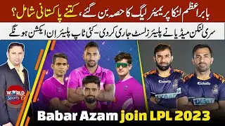 Babar Azam join Lanka premier league | PAK players in LPL 2023 | LPL 2023 players list